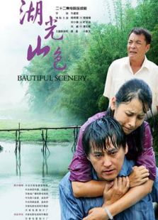 湖光山色[2011]