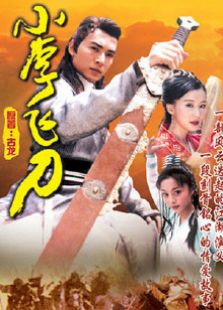 小李飞刀1999版