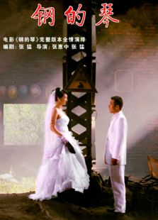 钢的琴2014电视剧全集