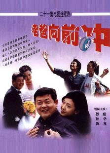 老爸向前冲[2001]