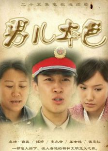 男儿本色[2009]