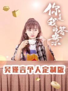 你是我的答案 吴谨言个人定制版