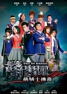 点击播放《萌学园1萌骑士传奇》