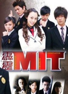 点击播放《霹雳MIT》