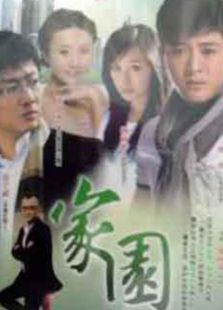 家园[2010]