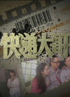 快递大哥