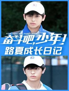 奋斗吧，少年！ 路夏成长日记