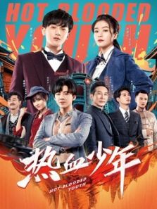热血少年