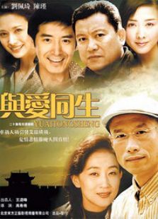 与爱同生电视剧全集