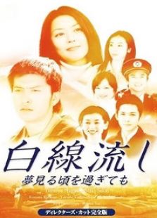 白线流电视剧全集