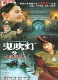 鬼吹灯第一部大漠迷墓电视剧全集