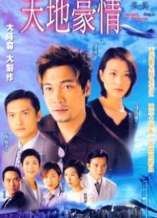 天地豪情电视剧全集