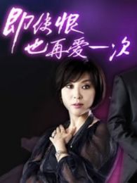 即使恨也要再爱一次电视剧全集