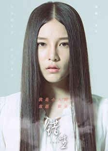 错生intro电视剧全集