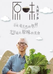 原味免费观看