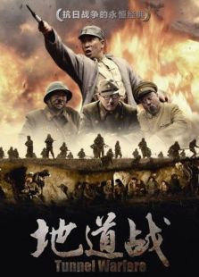 地道战[2010]