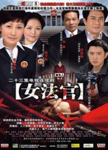 女法官电视剧全集