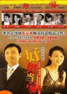 好男当家电视剧全集
