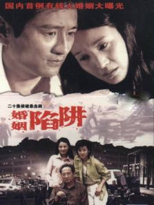 婚姻陷阱电视剧全集