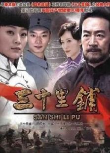 决战三十里铺电视剧全集
