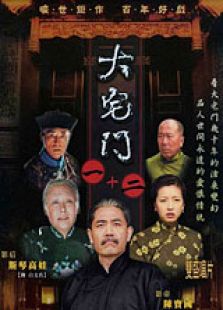 《大宅门第2部》电视剧_全集完整版高清在线