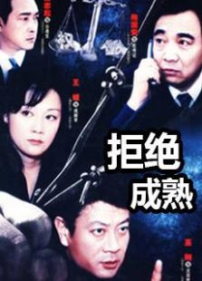 拒绝成熟免费观看