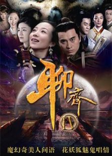 聊斋新编[剪辑版]