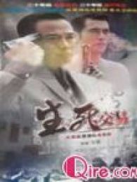 生死交易电视剧全集