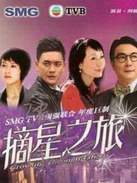 摘星之旅-粤语版电视剧全集