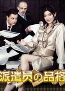 外派职员电视剧全集