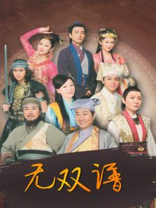 《无双谱》电视剧_全集完整版高清在线观看,剧