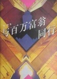 与百万富翁同行免费观看