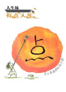 人生场之有点人生免费观看