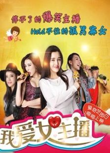 《我爱女主播》第一季