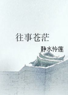 往事苍茫免费观看
