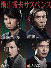 横山秀夫悬疑四部作电视剧全集