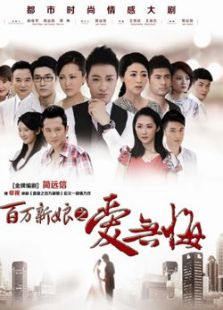 百万新娘之爱无悔未删减版电视剧全集