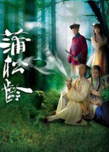 蒲松龄电视剧全集