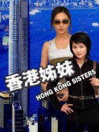 姊妹电视剧全集