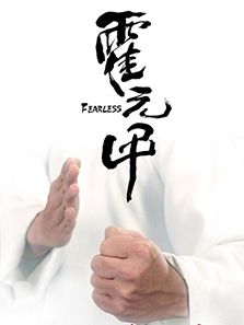 大侠霍元甲