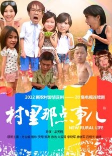 村里那点事电视剧全集