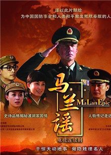 马兰谣