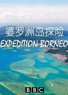 BBC：婆罗洲岛探险