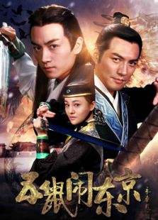 五鼠闹东京[剪辑版]