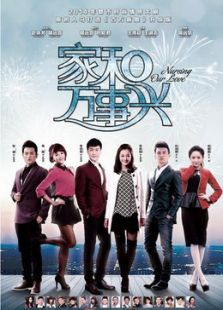 家和万事兴之花好月圆[剪辑版]