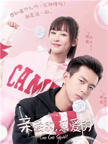 亲爱的，热爱的
