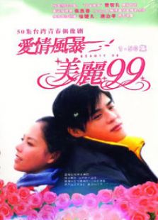 点击播放《爱情风暴美丽99》