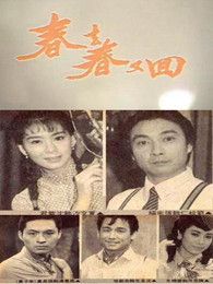 点击播放《春去春又回[台湾版]》