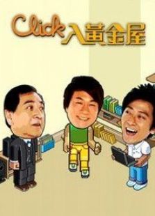 点击播放《Click入黄金屋》