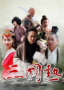 三国热电视剧全集
